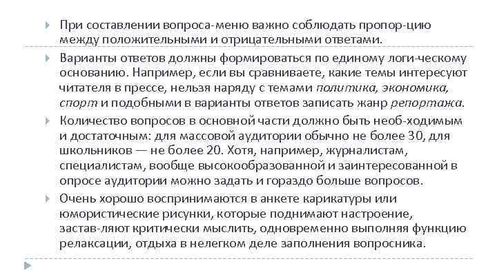  При составлении вопроса меню важно соблюдать пропор цию между положительными и отрицательными ответами.