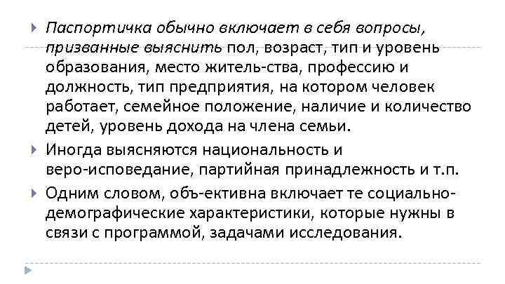  Паспортичка обычно включает в себя вопросы, призванные выяснить пол, возраст, тип и уровень