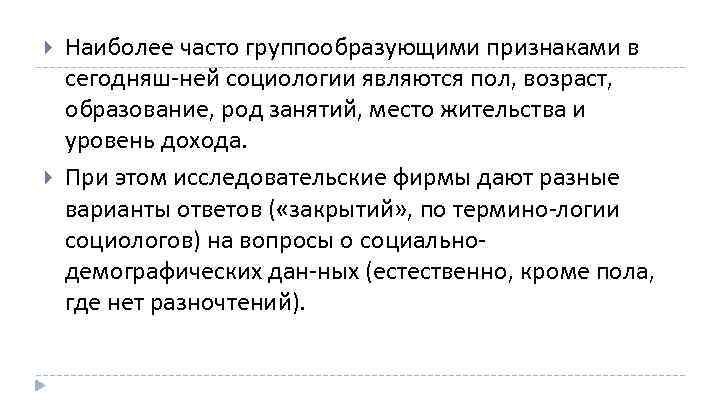  Наиболее часто группообразующими признаками в сегодняш ней социологии являются пол, возраст, образование, род