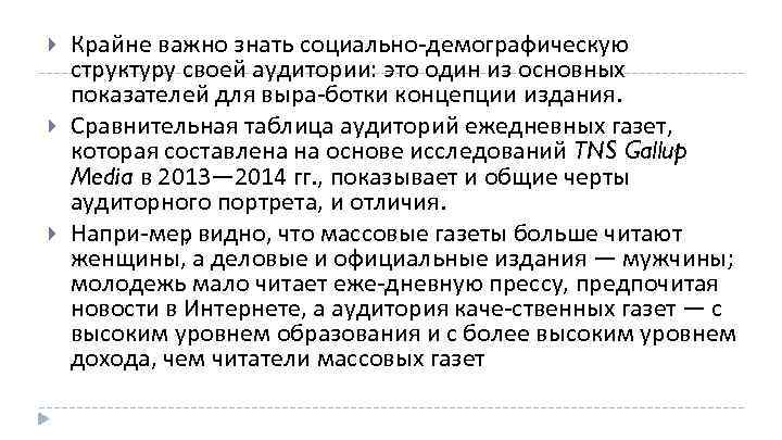  Крайне важно знать социально демографическую структуру своей аудитории: это один из основных показателей
