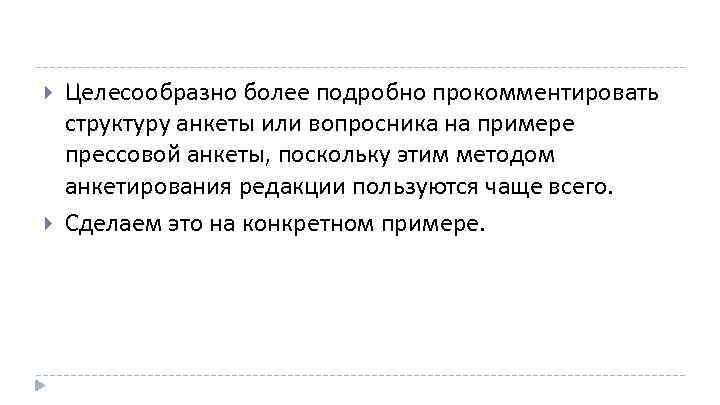  Целесообразно более подробно прокомментировать структуру анкеты или вопросника на примере прессовой анкеты, поскольку