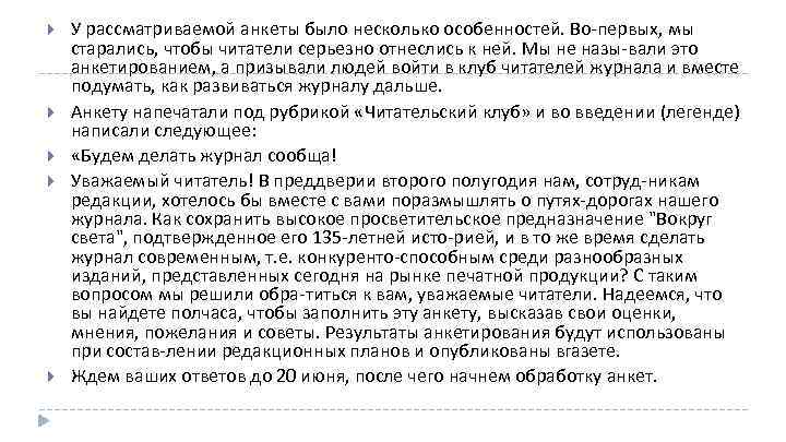  У рассматриваемой анкеты было несколько особенностей. Во первых, мы старались, чтобы читатели серьезно