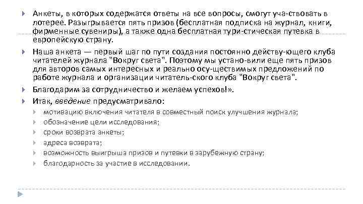  Анкеты, в которых содержатся ответы на все вопросы, смогут уча ствовать в лотерее.