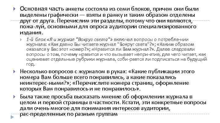  Основная часть анкеты состояла из семи блоков, причем они были выделены графически —