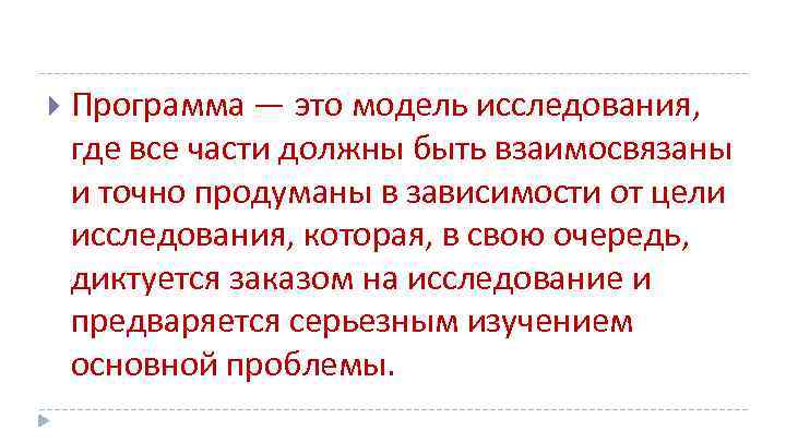  Программа — это модель исследования, где все части должны быть взаимосвязаны и точно