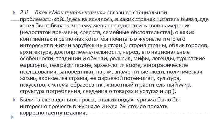  2 й блок «Мои путешествия» связан со специальной проблемати кой. Здесь выяснялось, в