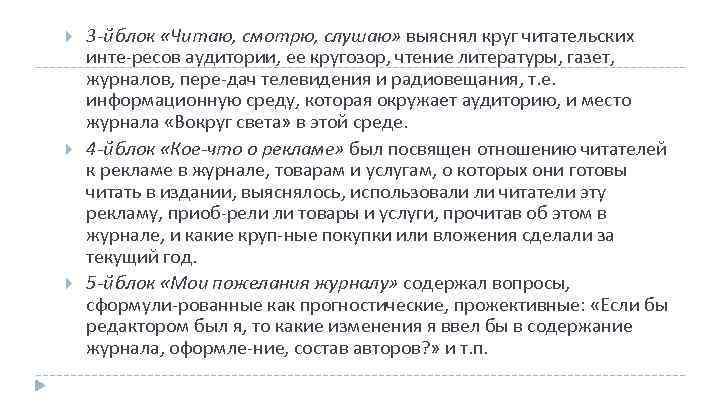  3 й блок «Читаю, смотрю, слушаю» выяснял круг читательских инте ресов аудитории, ее