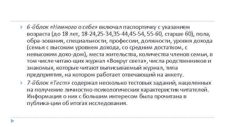  6 й блок «Немного о себе» включал паспортичку с указанием возраста (до 18