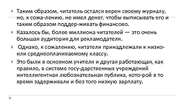  Таким образом, читатель остался верен своему журналу, но, к сожа лению, не имел