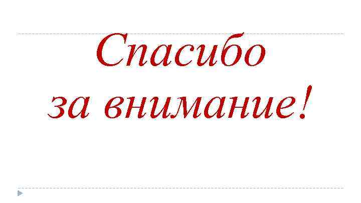 Спасибо за внимание! 