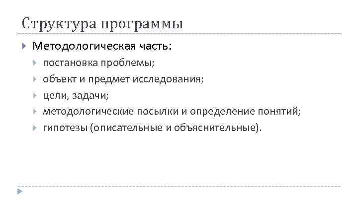 Структура программы Методологическая часть: постановка проблемы; объект и предмет исследования; цели, задачи; методологические посылки