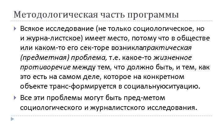 Методологическая часть программы Всякое исследование (не только социологическое, но и журна листское) имеет место,