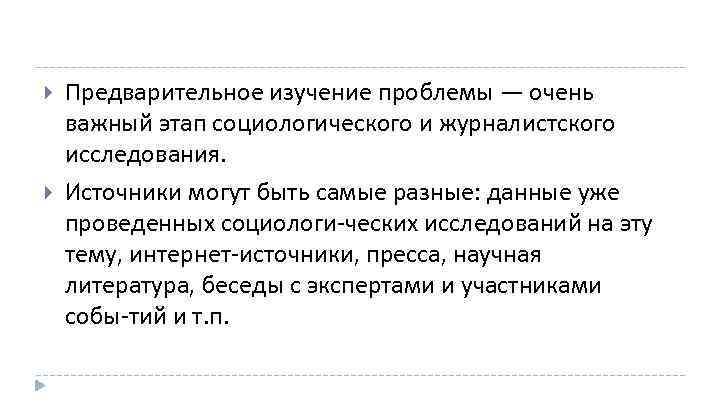  Предварительное изучение проблемы — очень важный этап социологического и журналистского исследования. Источники могут