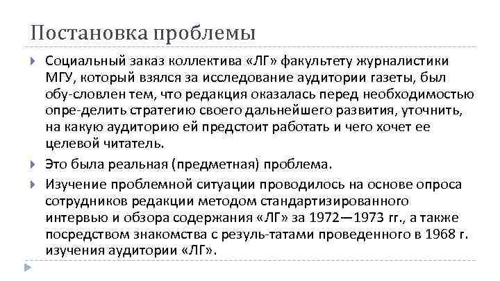 Постановка проблемы Социальный заказ коллектива «ЛГ» факультету журналистики МГУ, который взялся за исследование аудитории