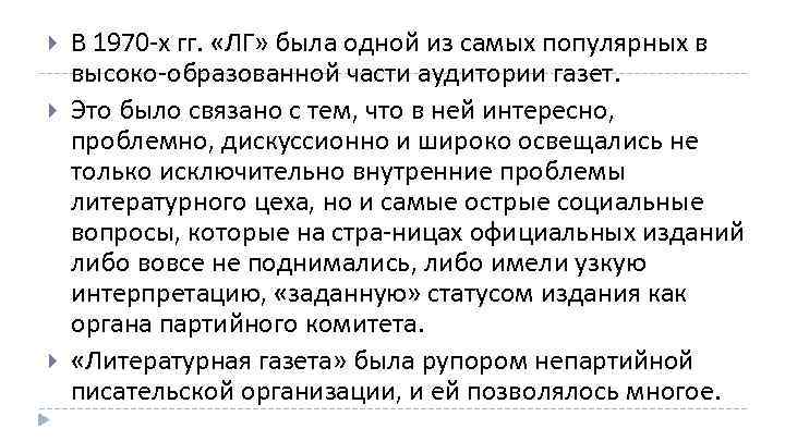  В 1970 х гг. «ЛГ» была одной из самых популярных в высоко образованной