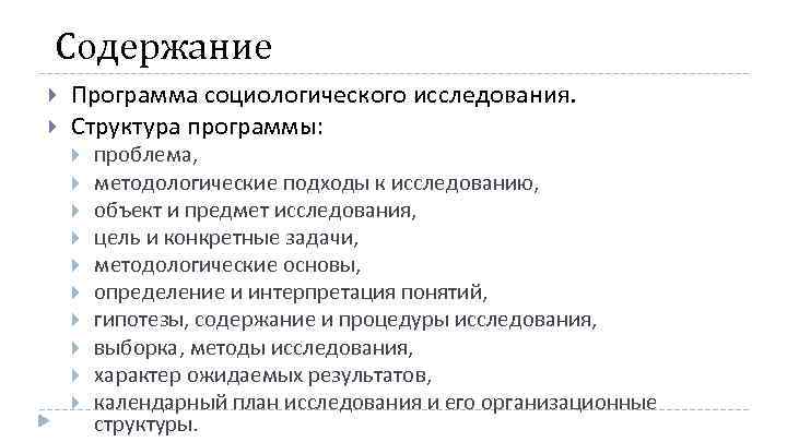 Содержание Программа социологического исследования. Структура программы: проблема, методологические подходы к исследованию, объект и предмет