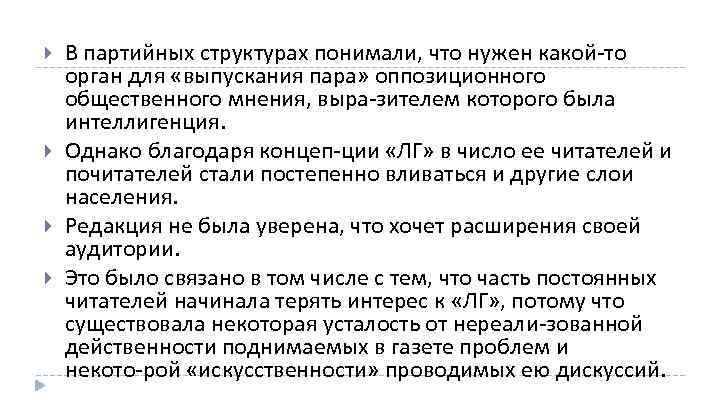  В партийных структурах понимали, что нужен какой то орган для «выпускания пара» оппозиционного