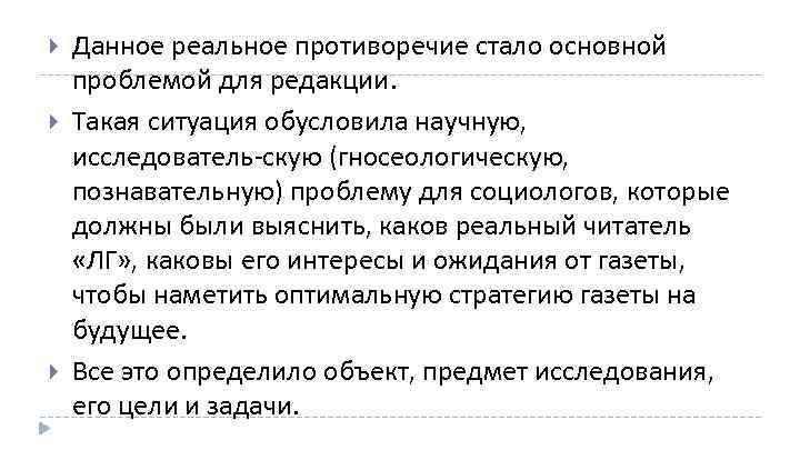  Данное реальное противоречие стало основной проблемой для редакции. Такая ситуация обусловила научную, исследователь