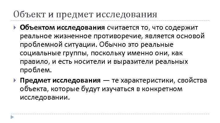 Объект и предмет исследования Объектом исследования считается то, что содержит реальное жизненное противоречие, является