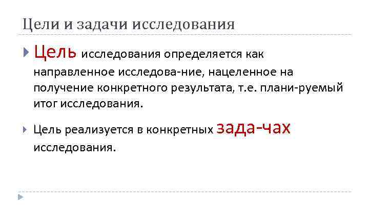 Цели и задачи исследования Цель исследования определяется как направленное исследова ние, нацеленное на получение