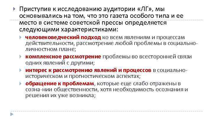  Приступив к исследованию аудитории «ЛГ» , мы основывались на том, что это газета