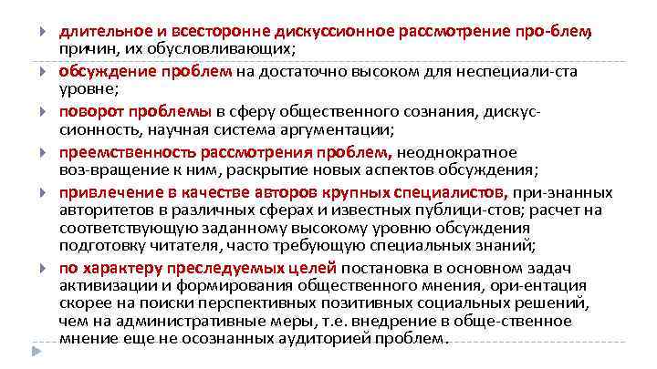  длительное и всесторонне дискуссионное рассмотрение про блем , причин, их обусловливающих; обсуждение проблем