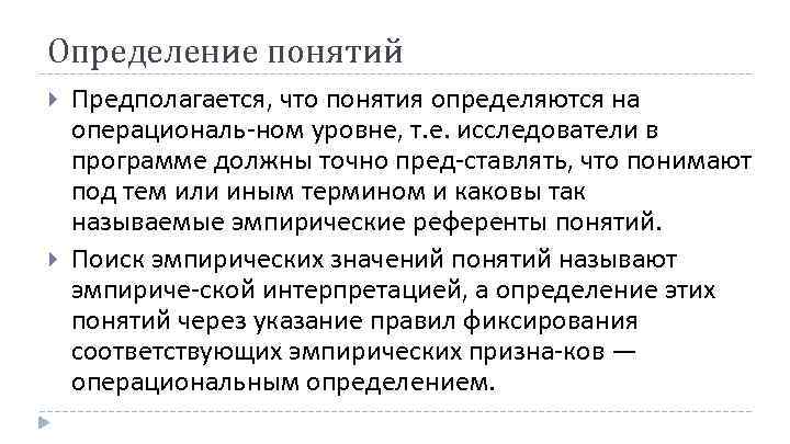 Определение понятий Предполагается, что понятия определяются на операциональ ном уровне, т. е. исследователи в