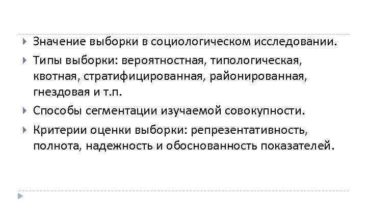  Значение выборки в социологическом исследовании. Типы выборки: вероятностная, типологическая, квотная, стратифицированная, районированная, гнездовая