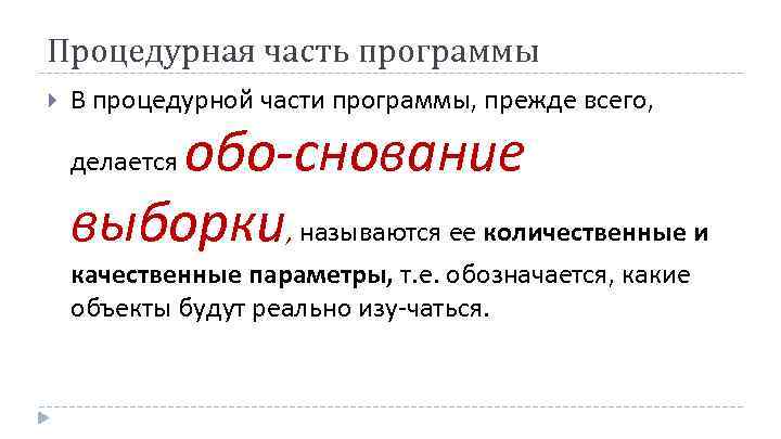 Процедурная часть программы В процедурной части программы, прежде всего, обо снование выборки, называются ее