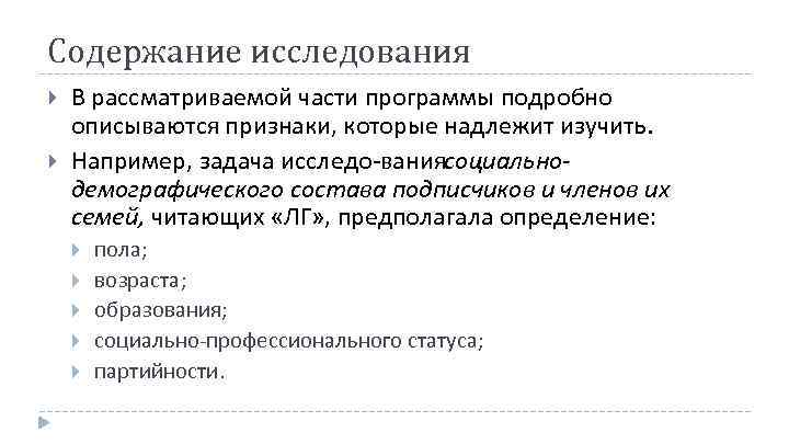Содержание исследования В рассматриваемой части программы подробно описываются признаки, которые надлежит изучить. Например, задача