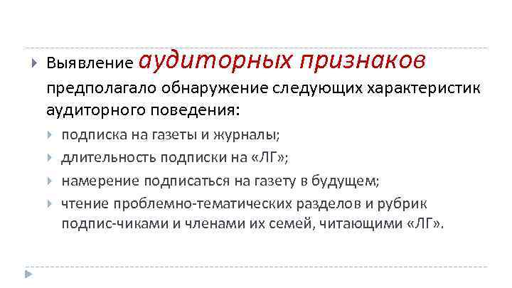  Выявление аудиторных признаков предполагало обнаружение следующих характеристик аудиторного поведения: подписка на газеты и