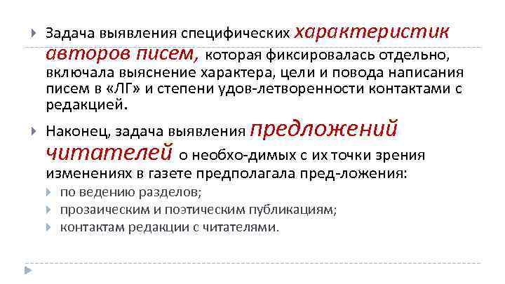  Задача выявления специфических характеристик авторов писем, которая фиксировалась отдельно, включала выяснение характера, цели