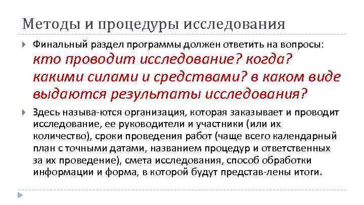 Методы и процедуры исследования Финальный раздел программы должен ответить на вопросы: Здесь называ ются