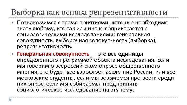 Выборка как основа репрезентативности Познакомимся с тремя понятиями, которые необходимо знать любому, кто так