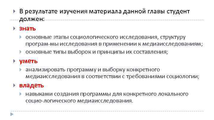  В результате изучения материала данной главы студент должен: знать уметь основные этапы социологического