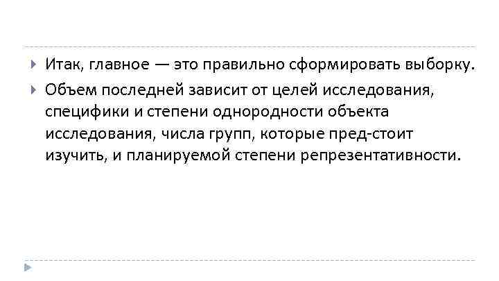  Итак, главное — это правильно сформировать выборку. Объем последней зависит от целей исследования,
