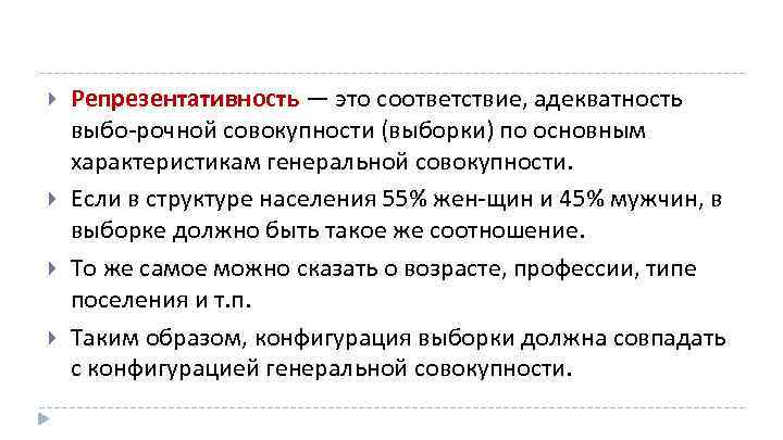  Репрезентативность — это соответствие, адекватность выбо рочной совокупности (выборки) по основным характеристикам генеральной