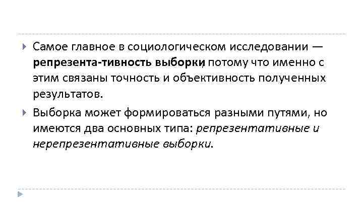  Самое главное в социологическом исследовании — репрезента тивность выборки потому что именно с