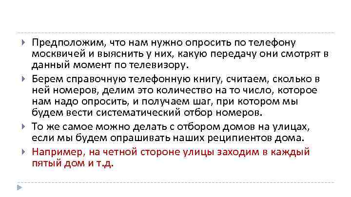  Предположим, что нам нужно опросить по телефону москвичей и выяснить у них, какую