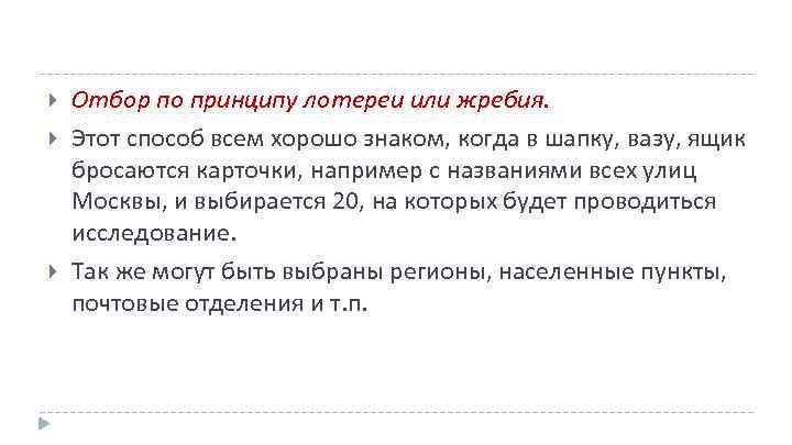  Отбор по принципу лотереи или жребия. Этот способ всем хорошо знаком, когда в