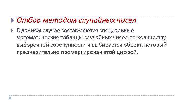  Отбор методом случайных чисел В данном случае состав ляются специальные математические таблицы случайных
