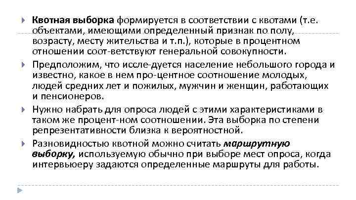  Квотная выборка формируется в соответствии с квотами (т. е. объектами, имеющими определенный признак