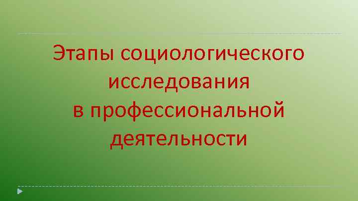 Этапы социологического исследования в профессиональной деятельности 