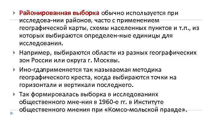  Районированная выборка обычно используется при исследова нии районов, часто с применением географической карты,