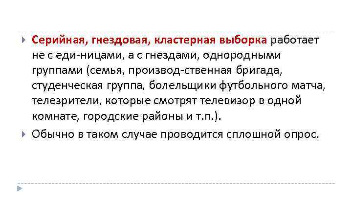 Серийная, гнездовая, кластерная выборка работает не с еди ницами, а с гнездами, однородными