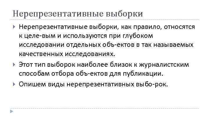Нерепрезентативные выборки Нерепрезентативные выборки, как правило, относятся к целе вым и используются при глубоком
