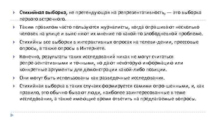  Стихийная выборка, не претендующая на репрезентативность, — это выборка первого встречного. Таким правилом