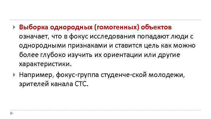 Выборка однородных (гомогенных) объектов означает, что в фокус исследования попадают люди с однородными