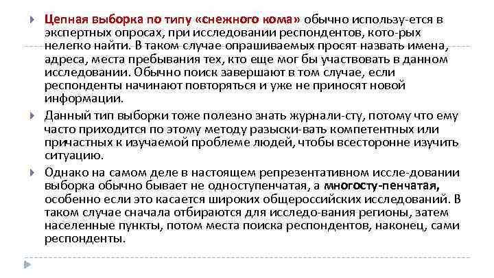  Цепная выборка по типу «снежного кома» обычно использу ется в экспертных опросах, при
