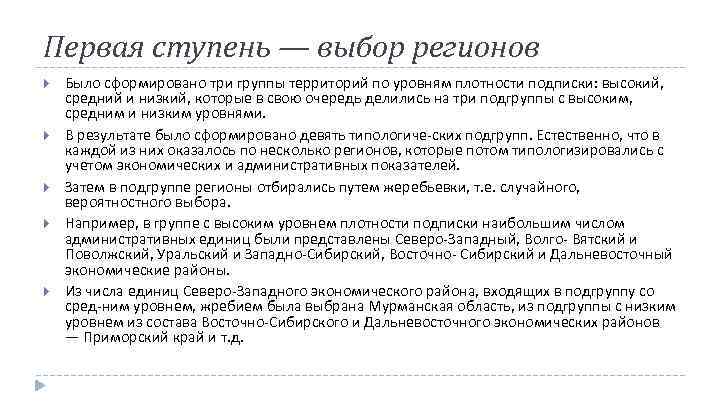Первая ступень — выбор регионов Было сформировано три группы территорий по уровням плотности подписки: